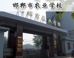 邯郸市农业学校